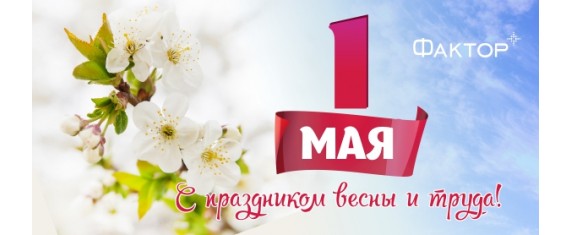 Поздравляем с Днем Весны и Труда!