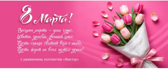 8 марта и график работы