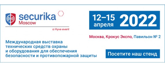 Посетите наш стенд на выставке Securika Moscow 2022